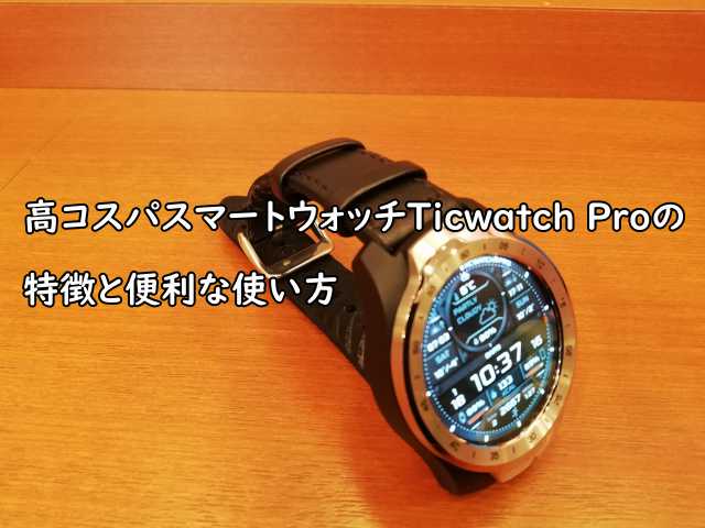 全品送料0円全品送料0円TicWatch Pro スマートウォッチ 腕時計